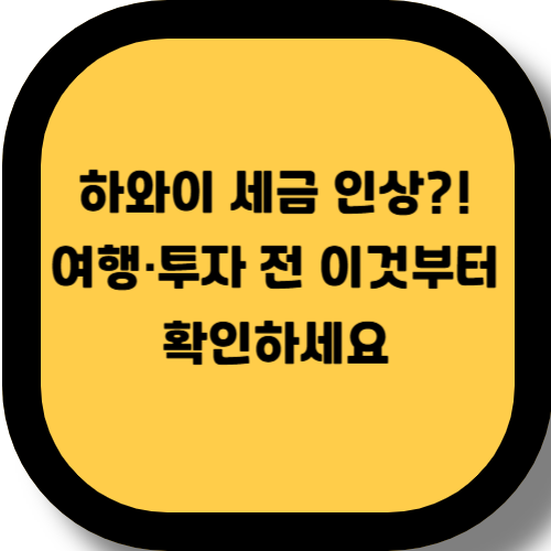 2025 하와이 세금 정책 총정리 - 여행자·이민자·투자자를 위한 가이드