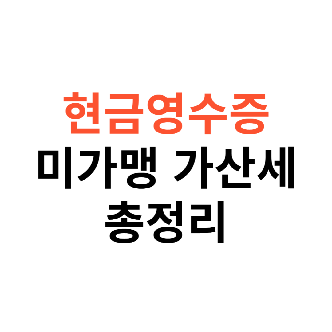 현금영수증 미가맹 가산세