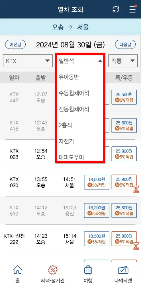 KTX 예매 표구매