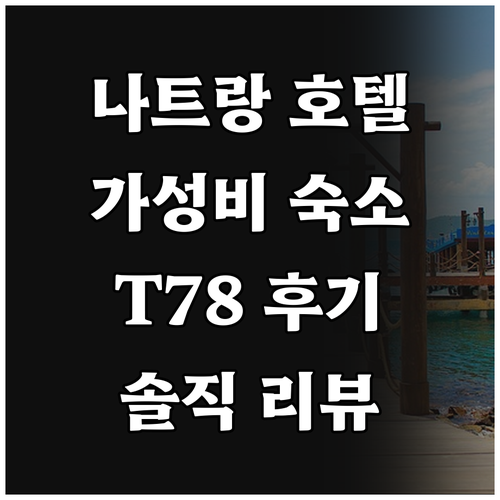 나트랑 가성비 호텔 추천 T78 Nh..