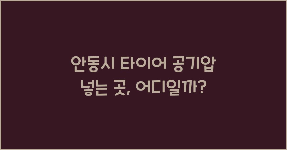 안동시 타이어 공기압 넣는 곳 