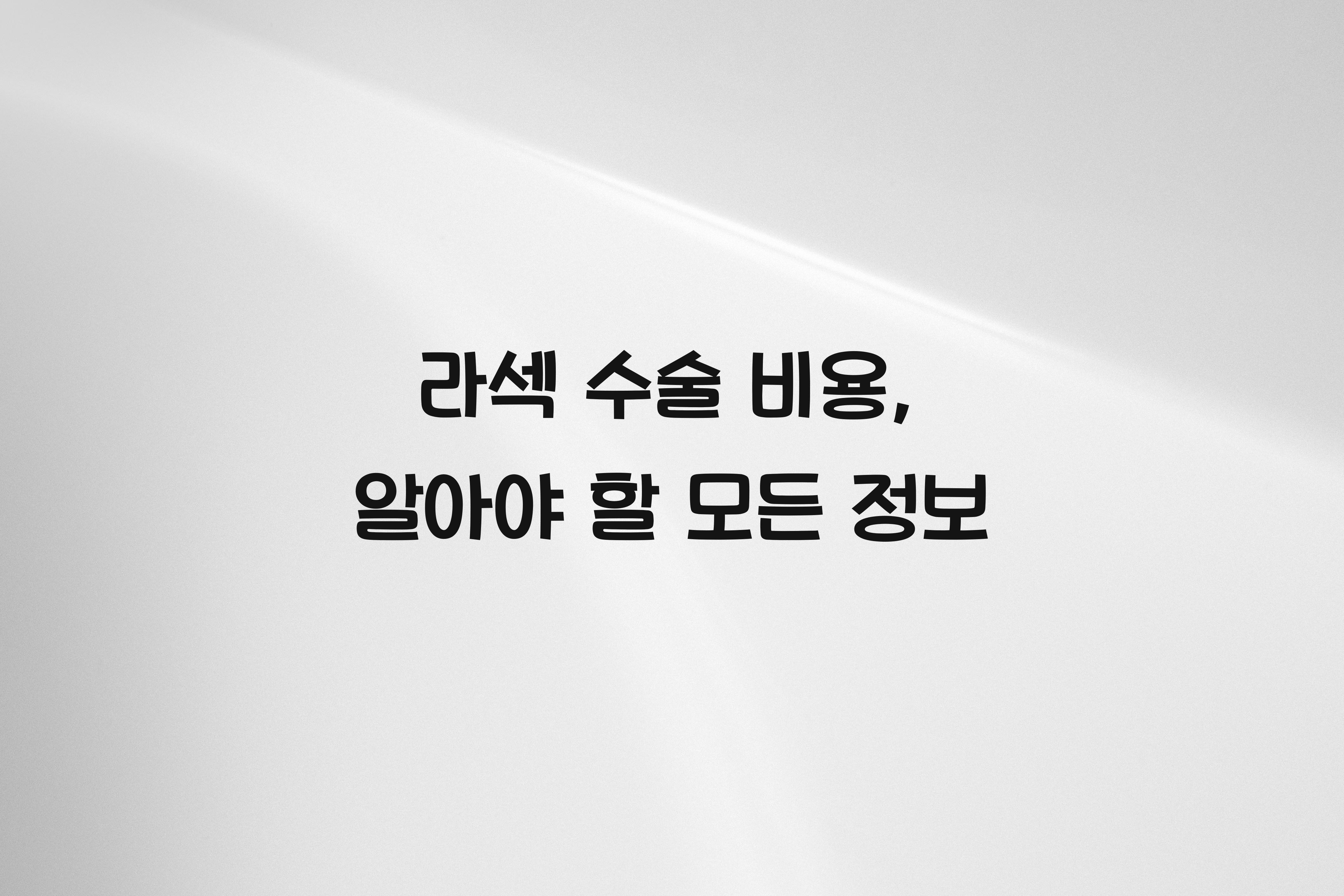 라섹 수술 비용