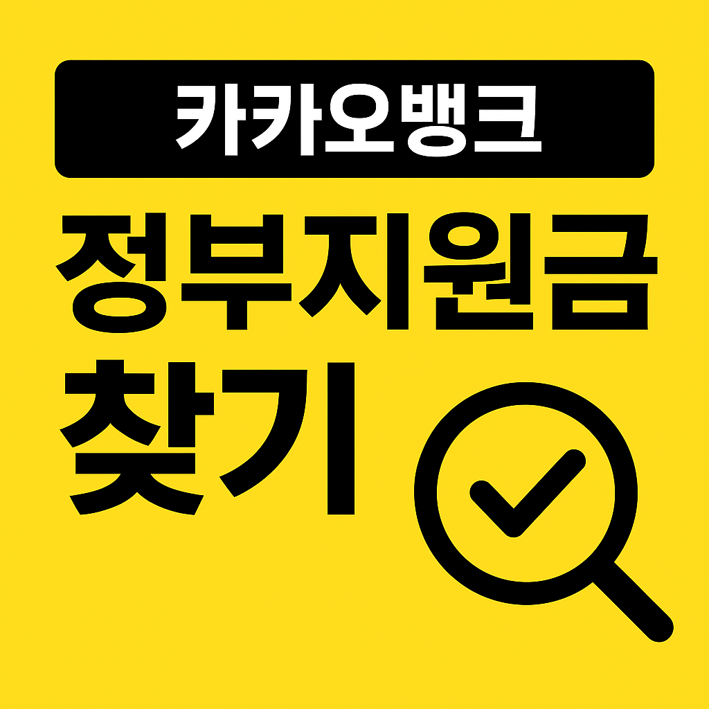 지금 바로 챙기는 혜택! 카카오뱅크 &lsquo;정부지원금 찾기&rsquo; 서비스 완벽 가이드