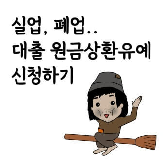 주택연금 신청 전 대출상환