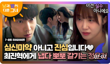 낮과 밤이 다른 그녀 7회 줄거리