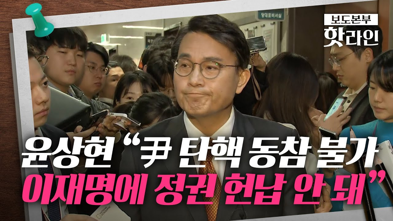 윤상현 탄핵 동참불가