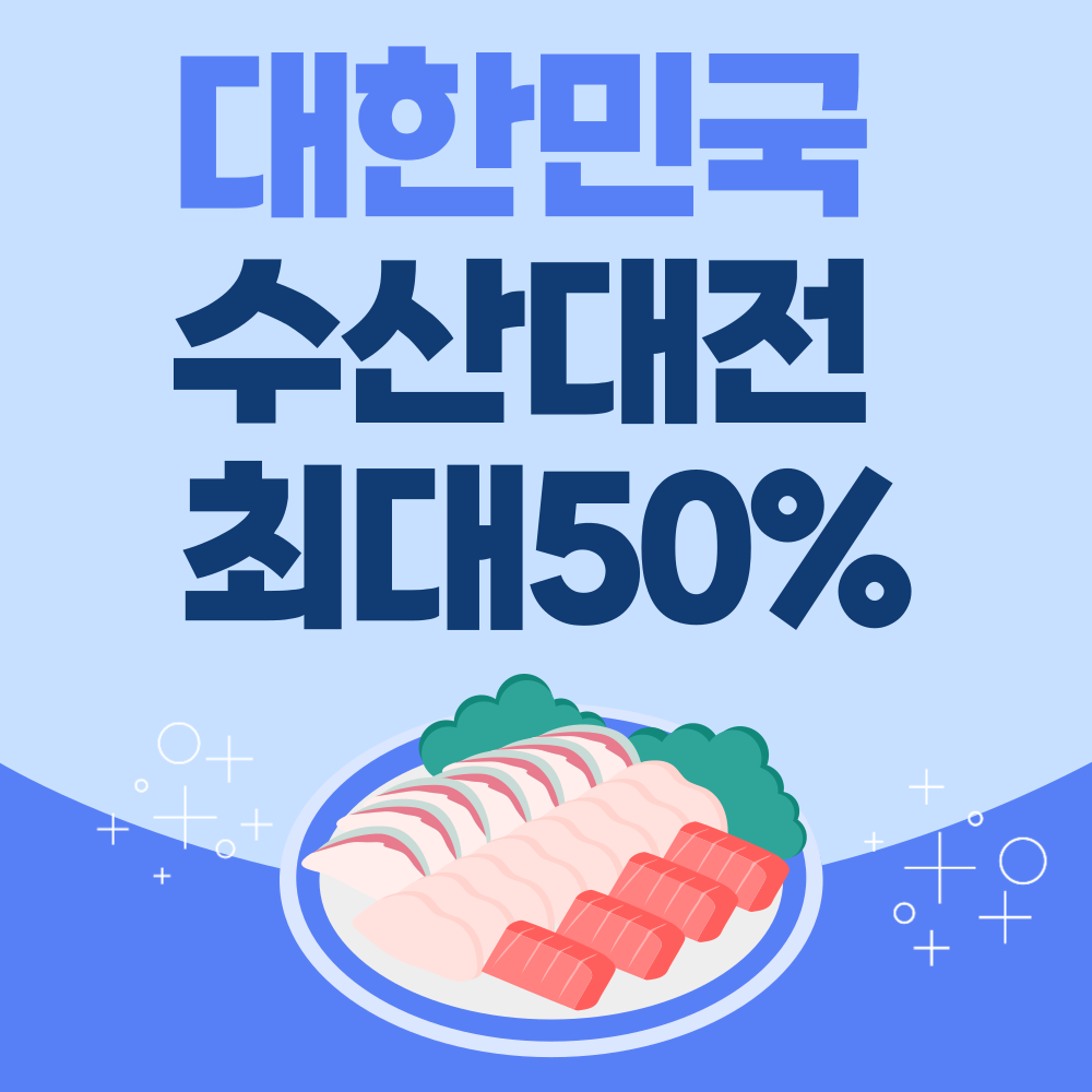 대한민국수산대전