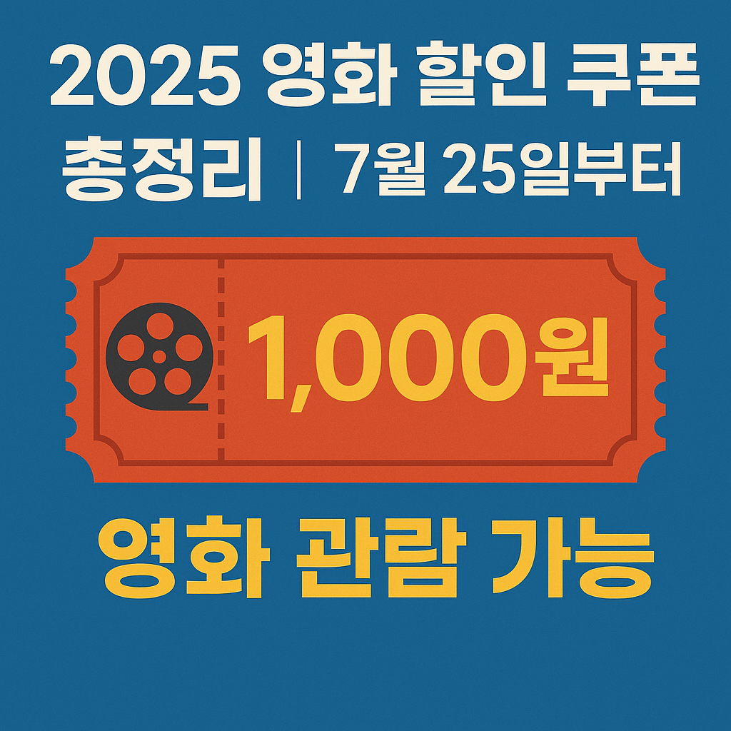 2025영화할인쿠폰-총정리-1천원으로영화보기