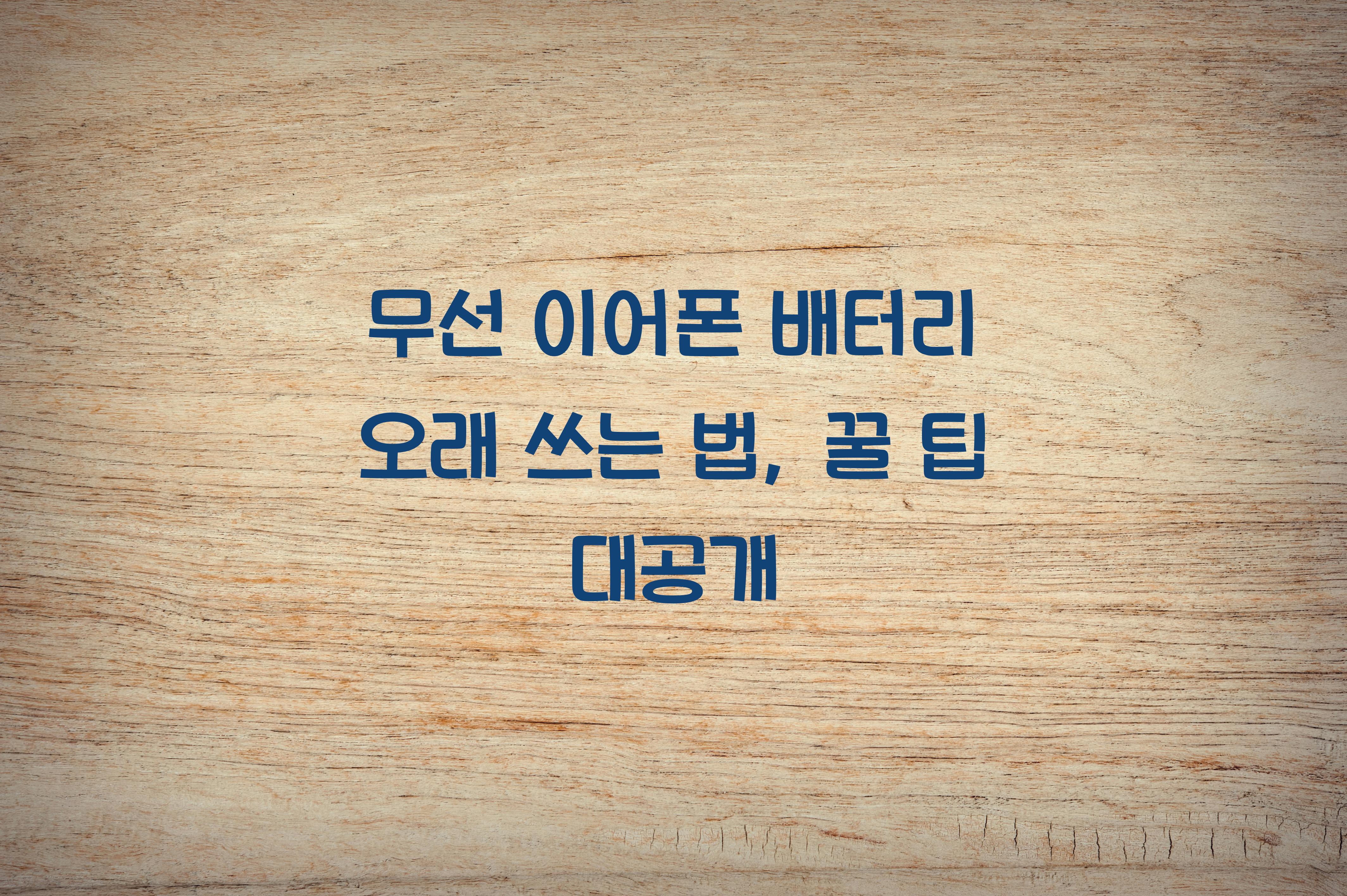 무선 이어폰 배터리 오래 쓰는 법