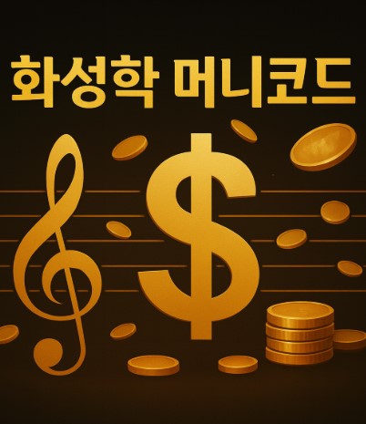 머니코드 관련 사진