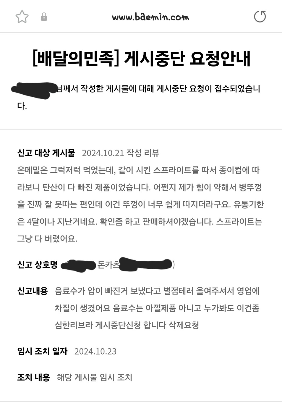 배민리뷰-게시중단-요청안내