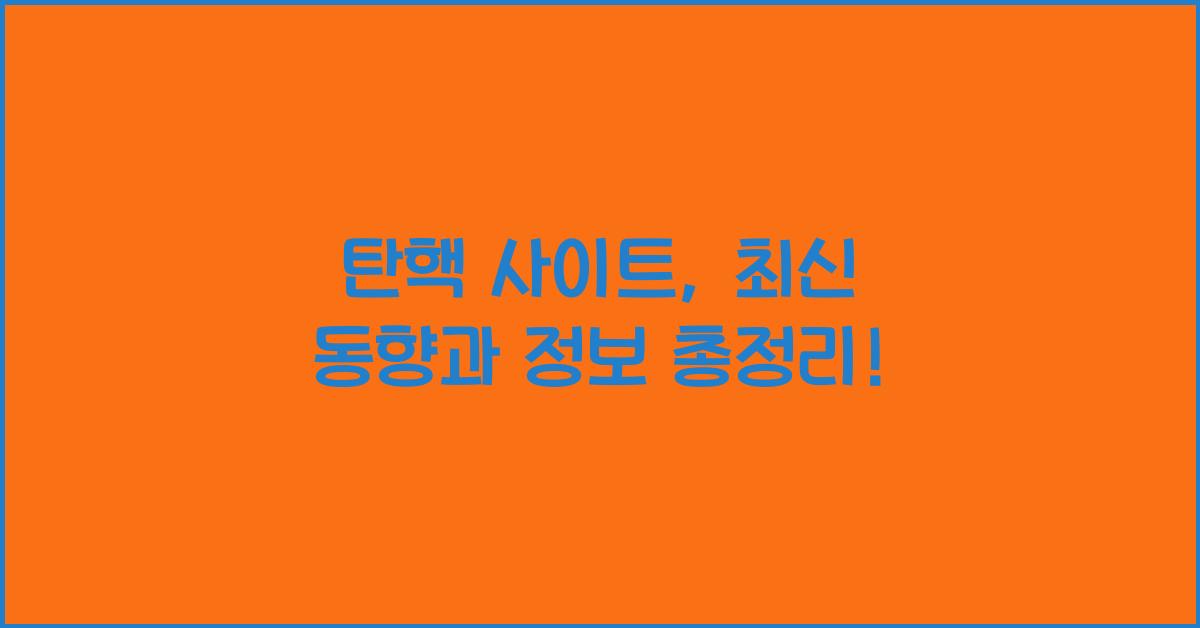 탄핵 사이트
