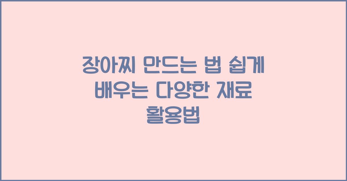 장아찌 만드는 법