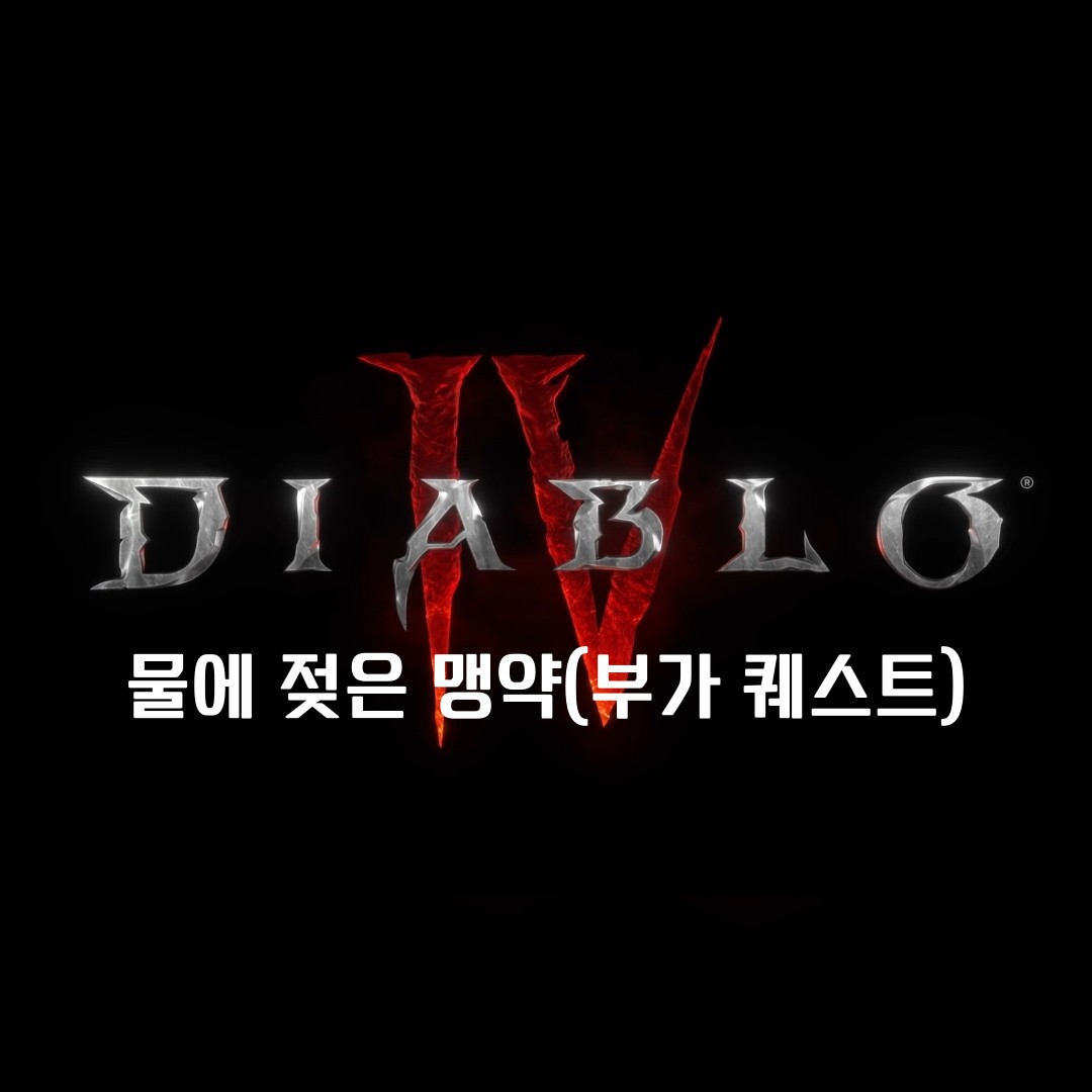 디아블로4 부가 퀘스트 물에 젖은 맹약