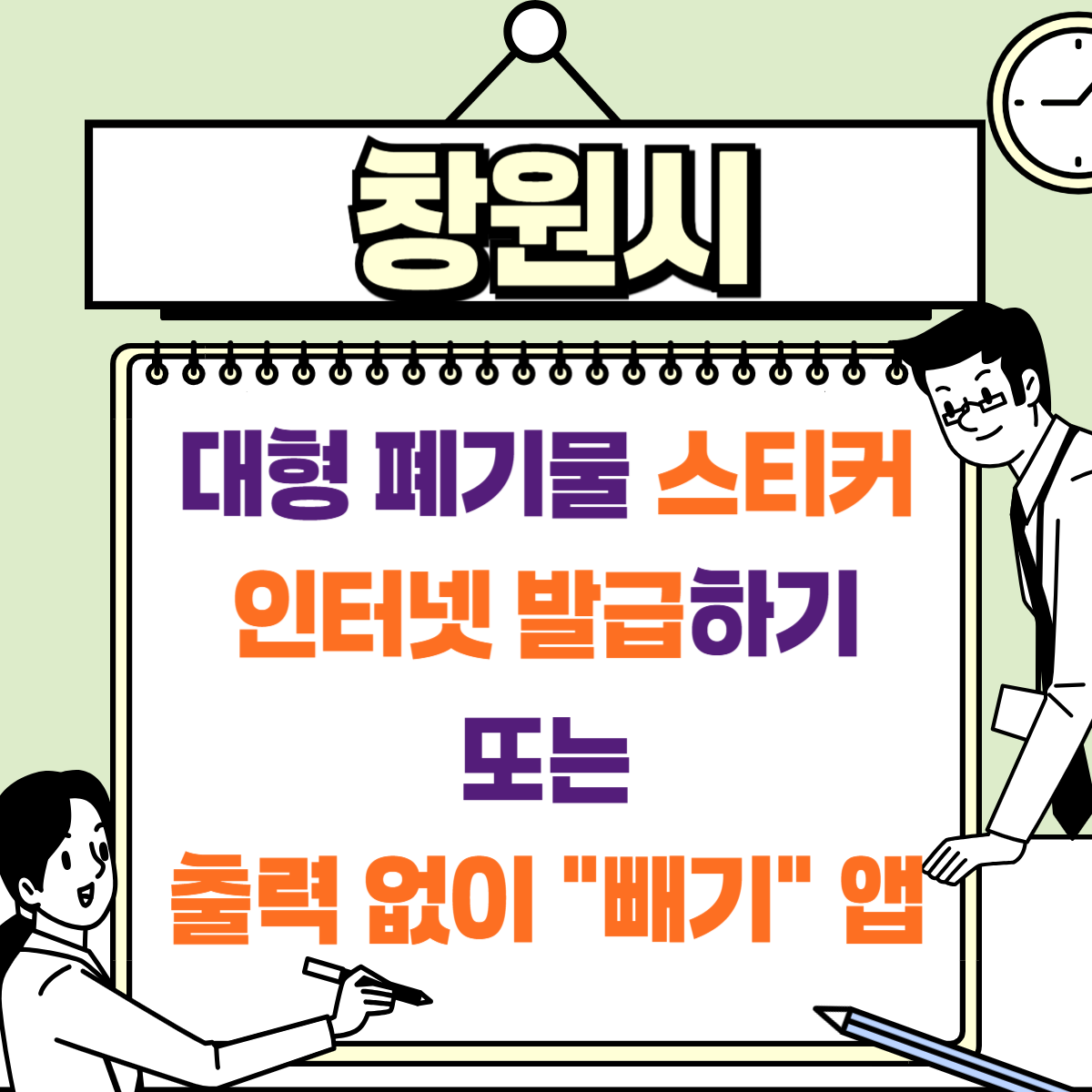 창원시 대형 폐기물 스티커 인터넷 발급하기 또는 출력없이 빼기 앱 사용하기