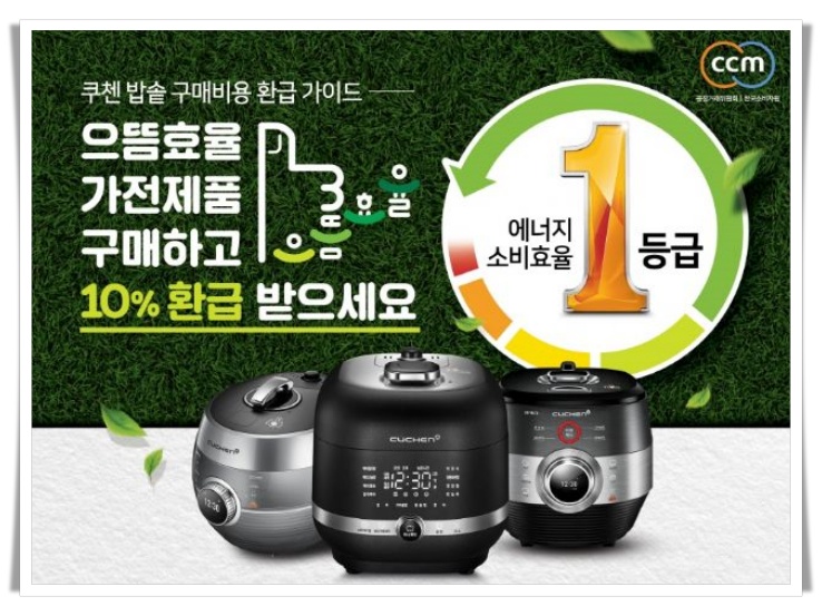 쿠첸 으뜸효율가전제품 추가 혜택