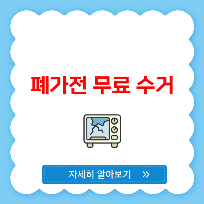 폐가전 무료 수거 및 처리