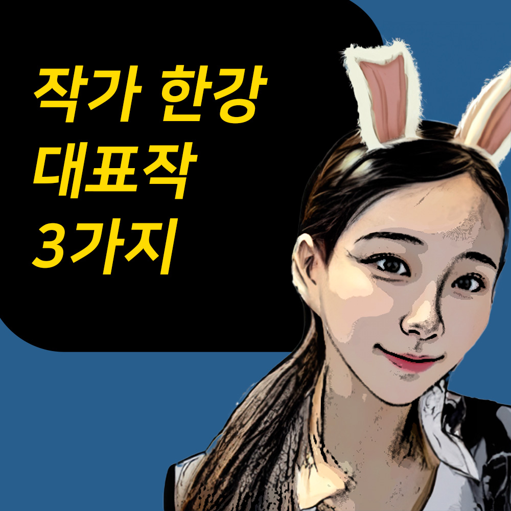 작가 한강 대표작 3가지