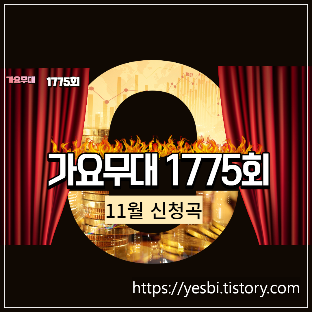 가요무대 1775회 11월28일