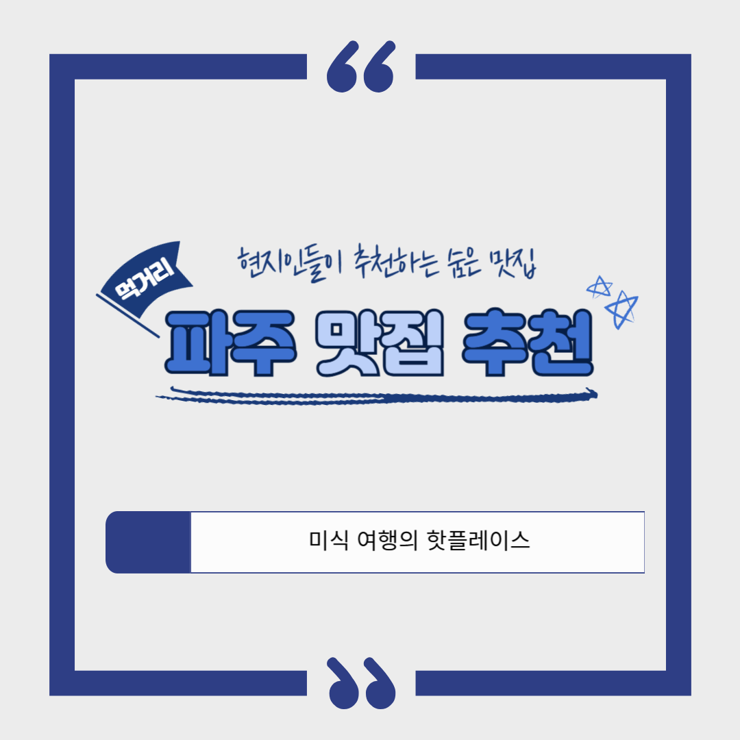 파주 맛집 추천 ❘ 현지인이 사랑하는 꼭 가봐야 할 맛집 총정리