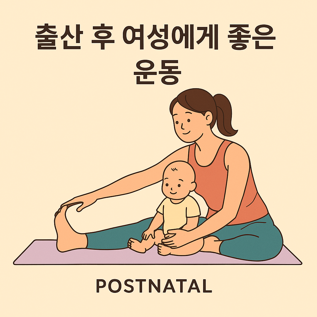 출산 후 여성에게 좋은 운동, 회복기별 운동법과 골반·복부 중심 루틴, 육아 중 실천 전략