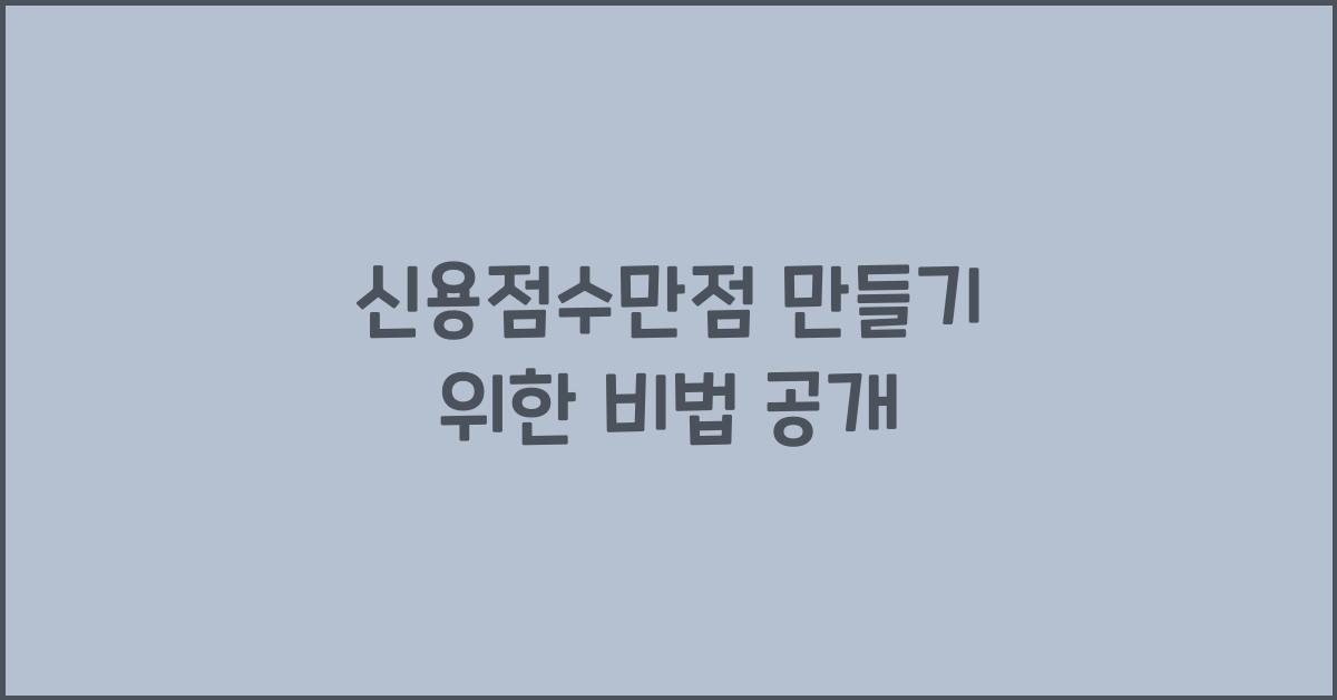 신용점수만점
