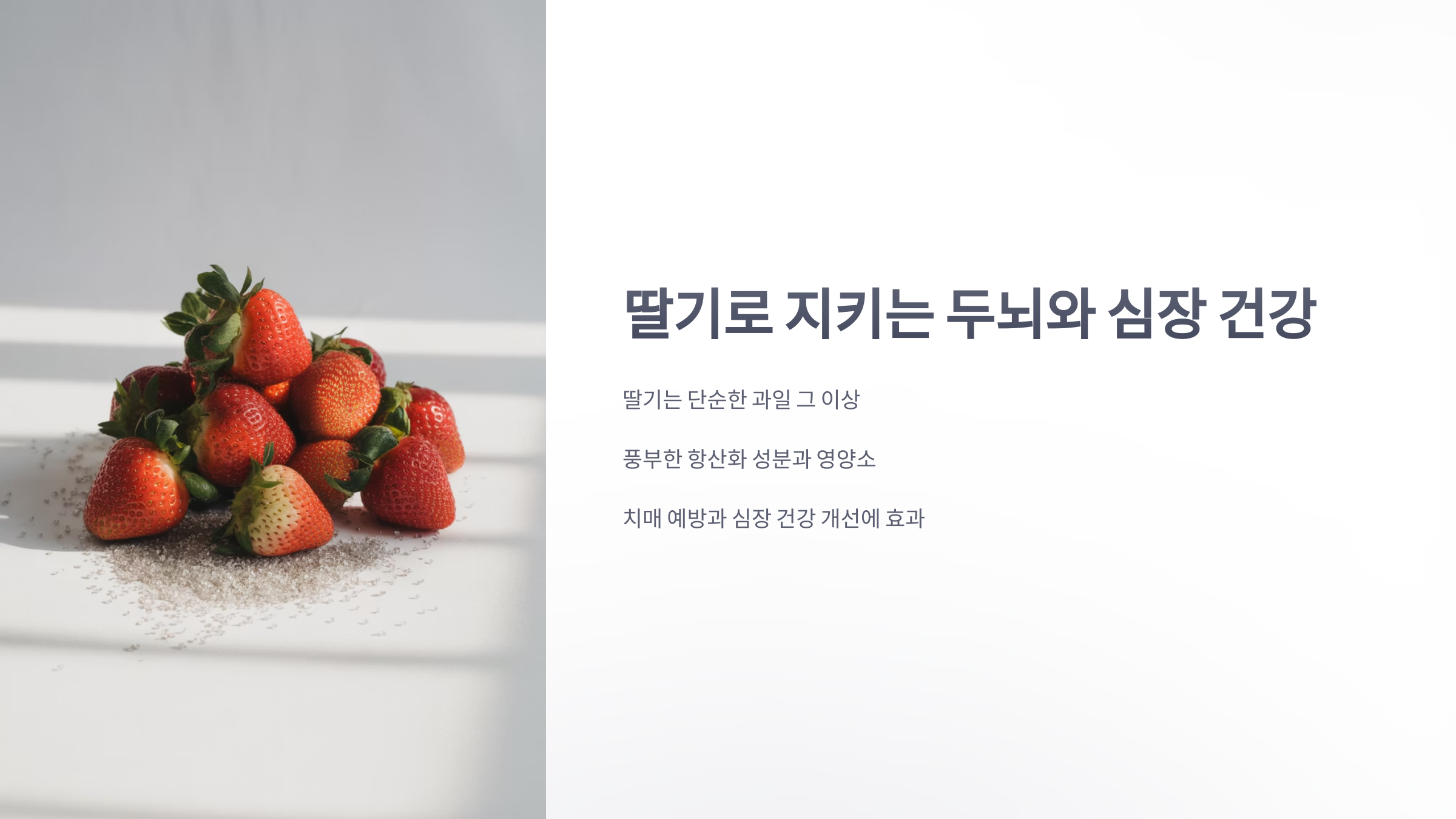 참조-딸기,-치매예방,-심장건강-개선-1