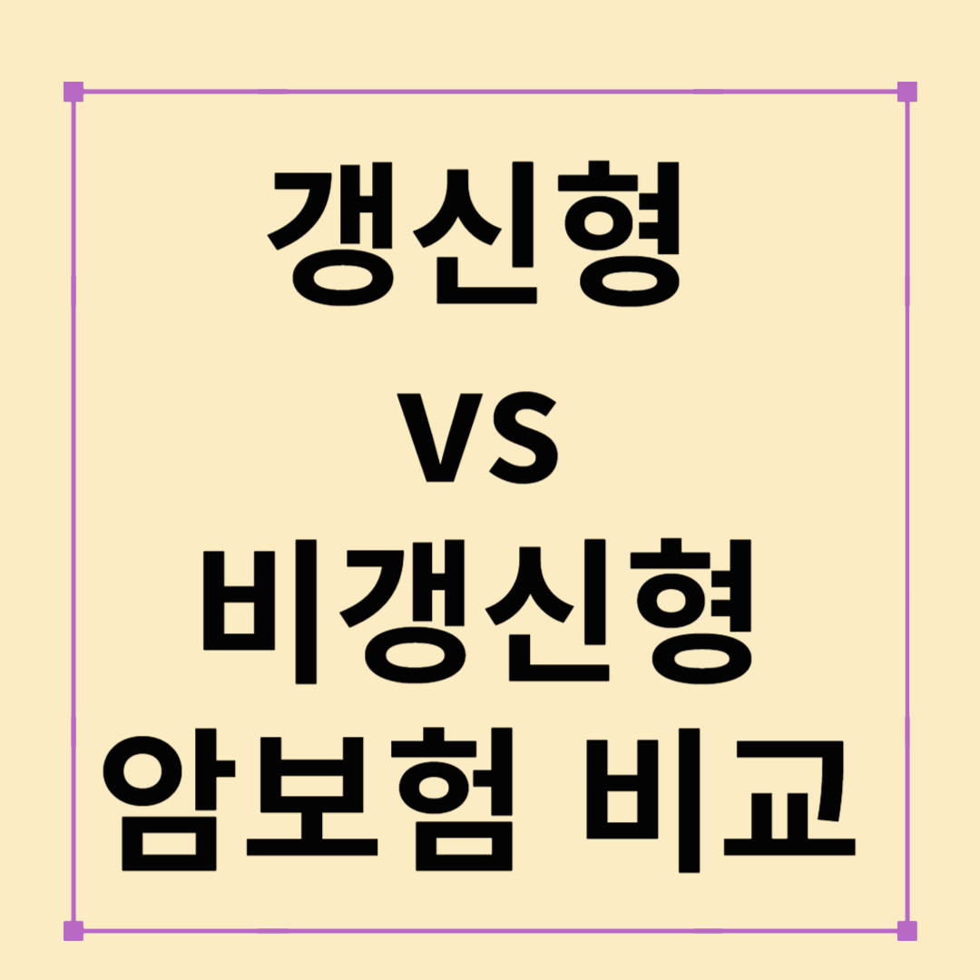 갱신형 vs 비갱신형 암보험 비교|100세까지 보장받는 방법