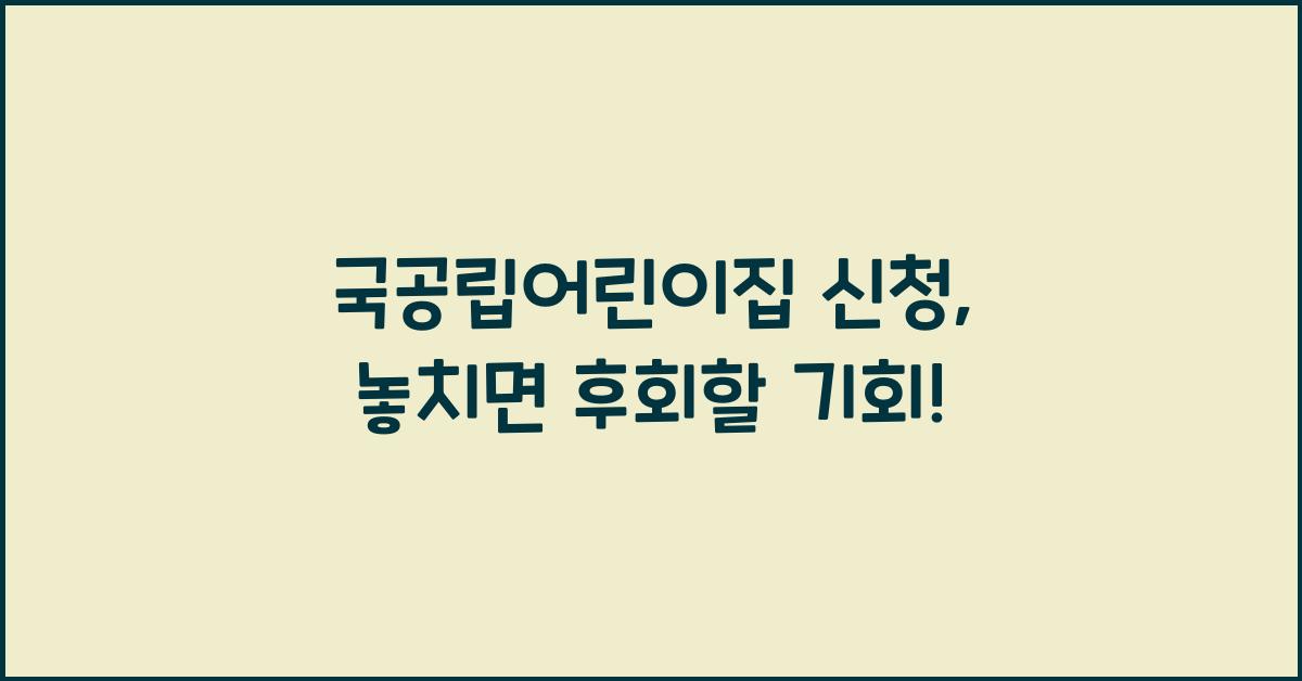 국공립어린이집 신청