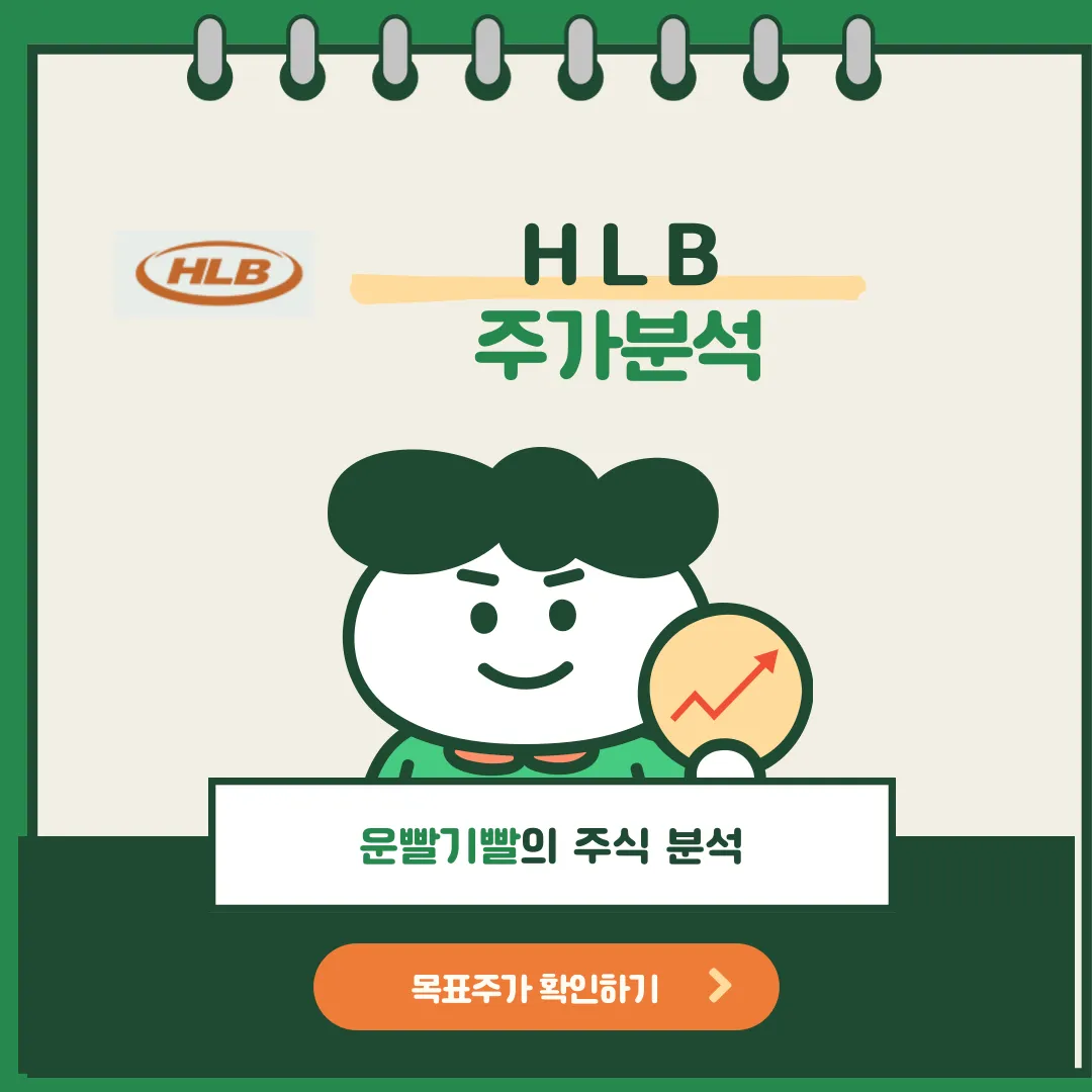 HLB주가분석