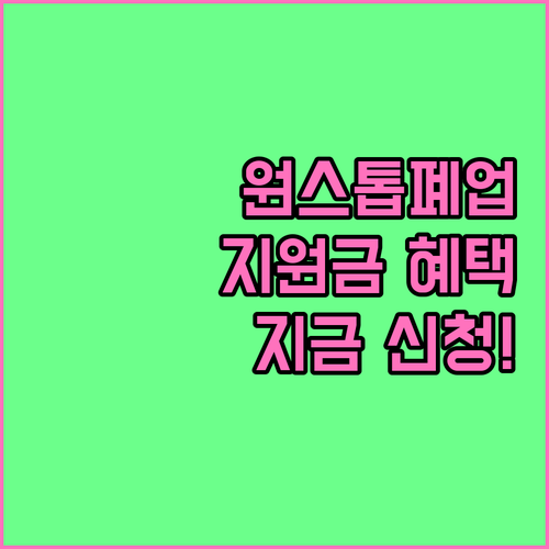 희망리턴패키지 원스톱폐업지원 대상 확..