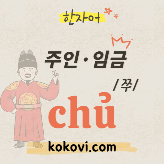 한자음 chu 썸네일