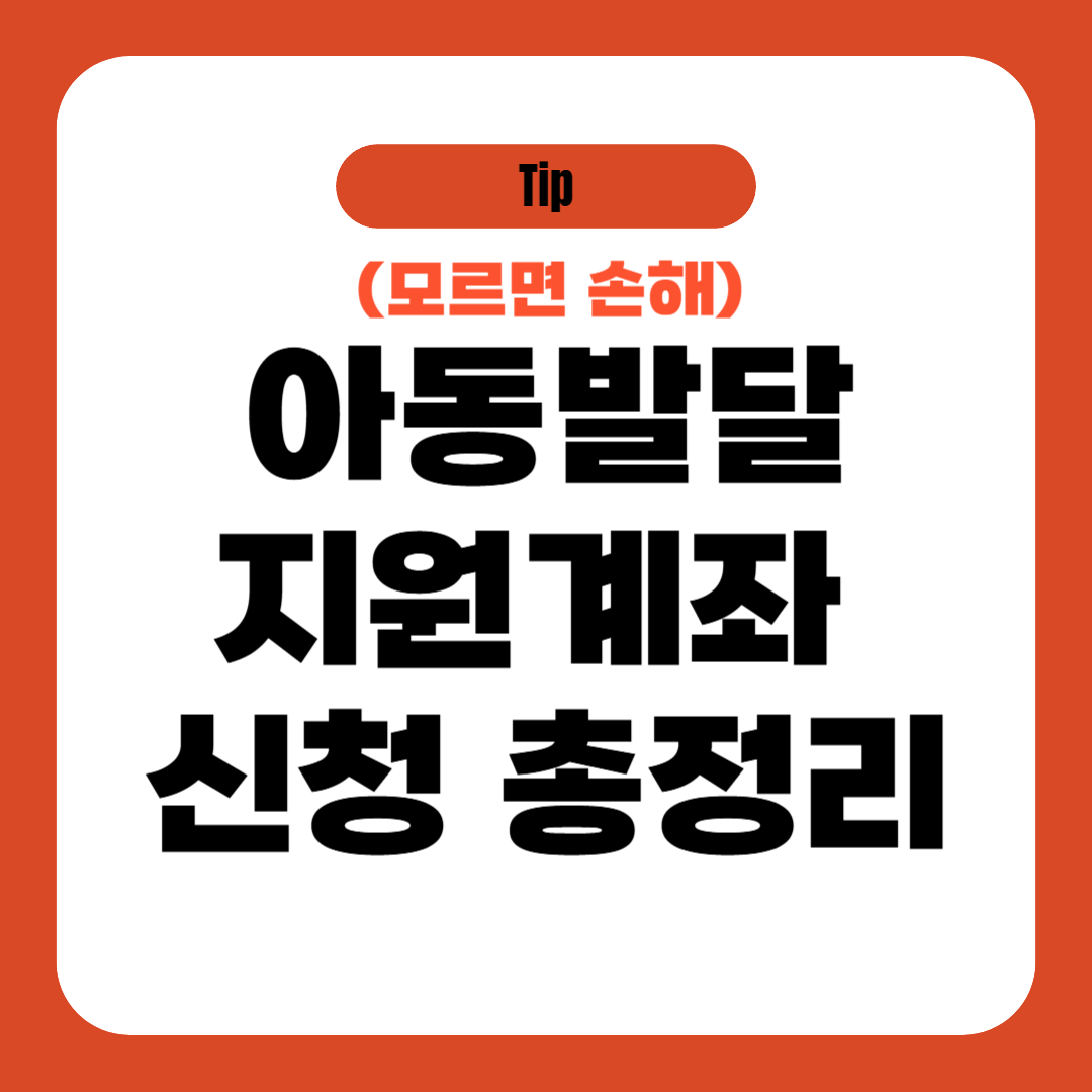 아동발달지원계좌 신청 총정리