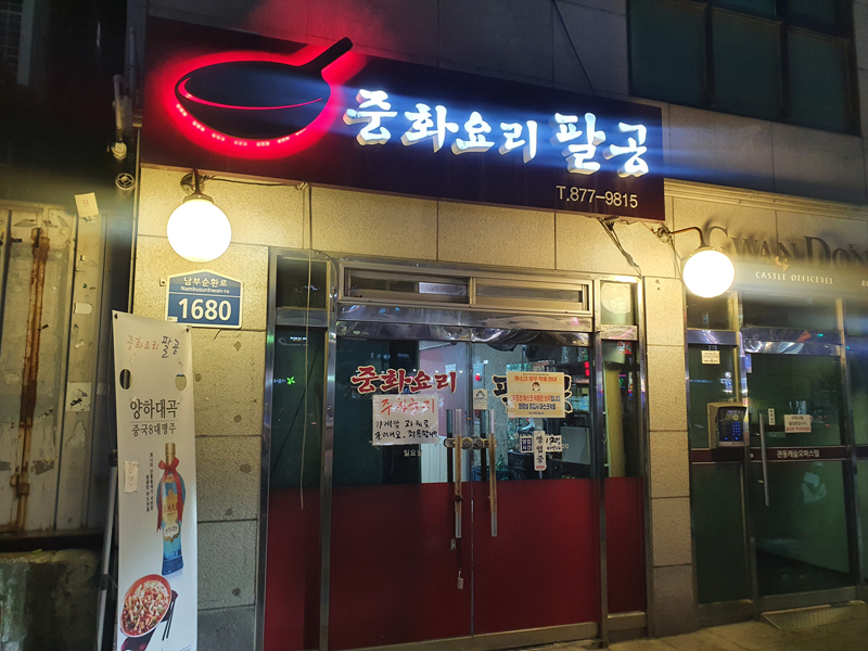 중화요리_팔공_입구