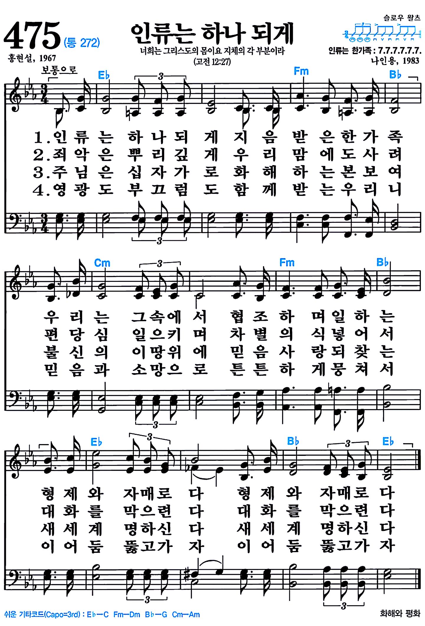 [찬송가 475장] 인류는 하나 되게 #가사/악보/NWC/MP3 다운로드