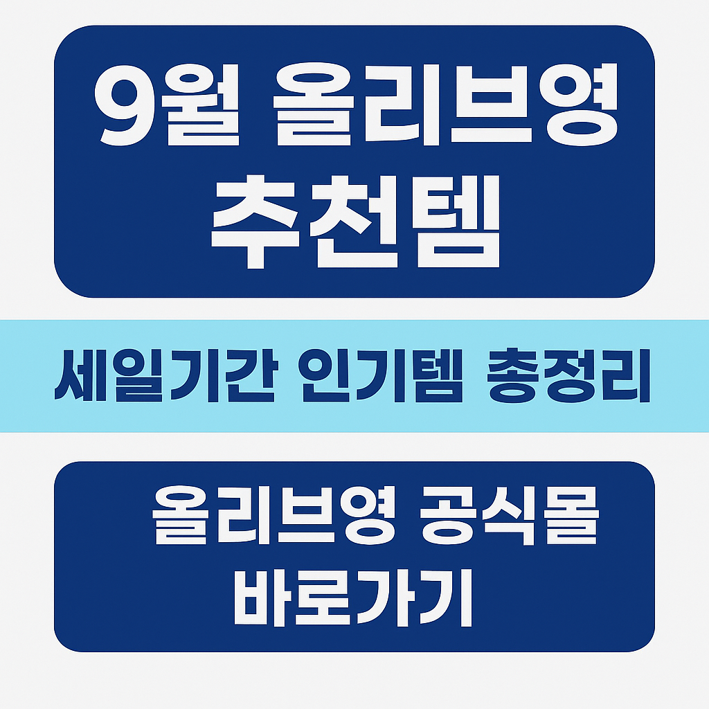 9월 올리브영 추천템 세일기간 인기템 총정리