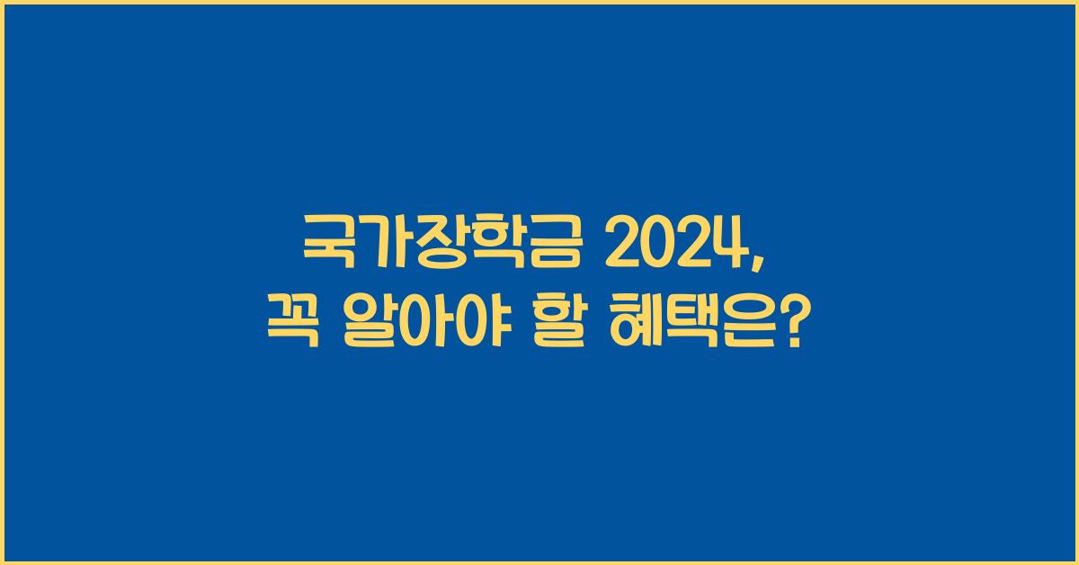 국가장학금 2024