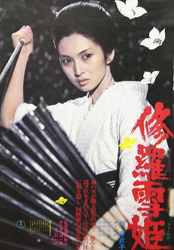 일본 고전 괴담 영화 슈라유키히메 포스터