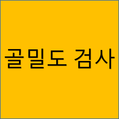 골밀도 검사 썸네일