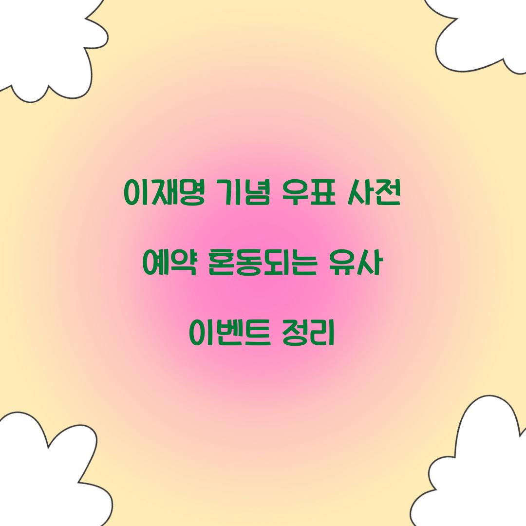 이재명 기념 우표 사전 예약 혼동되는 유사 이벤트 정리