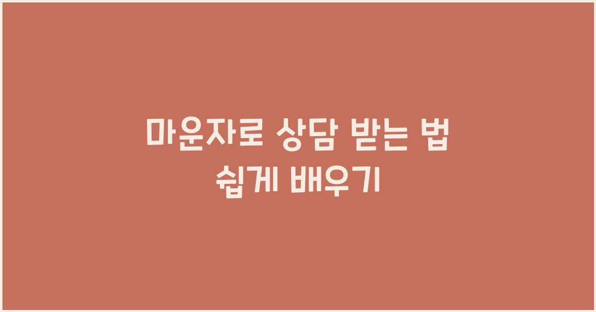 마운자로 상담 받는 법
