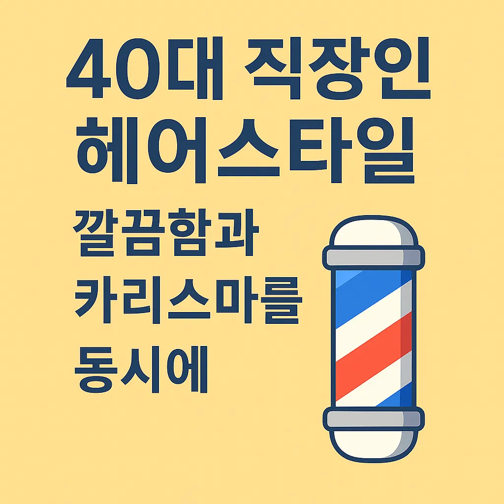 40대 직장인 헤어스타일