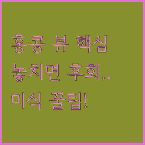 2025년 최고의 뷰 맛집 홍콩 럭셔..