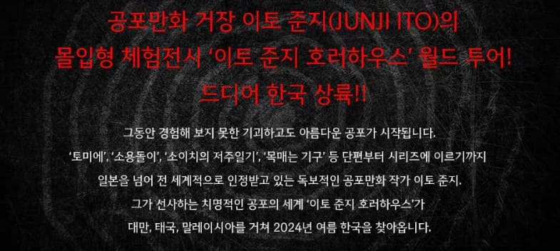 이토 준지 호러하우스