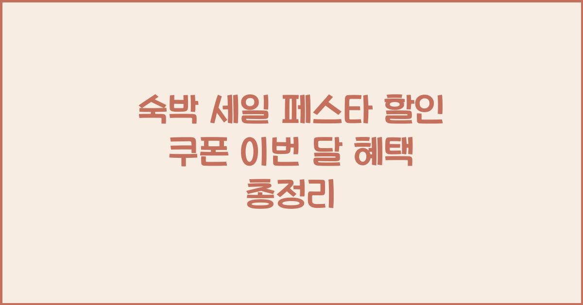 숙박 세일 페스타 할인 쿠폰