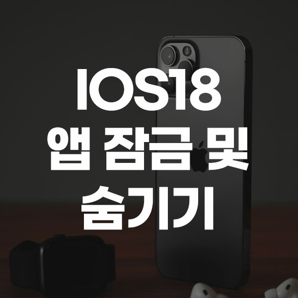IOS18 앱 잠금 및 숨기기