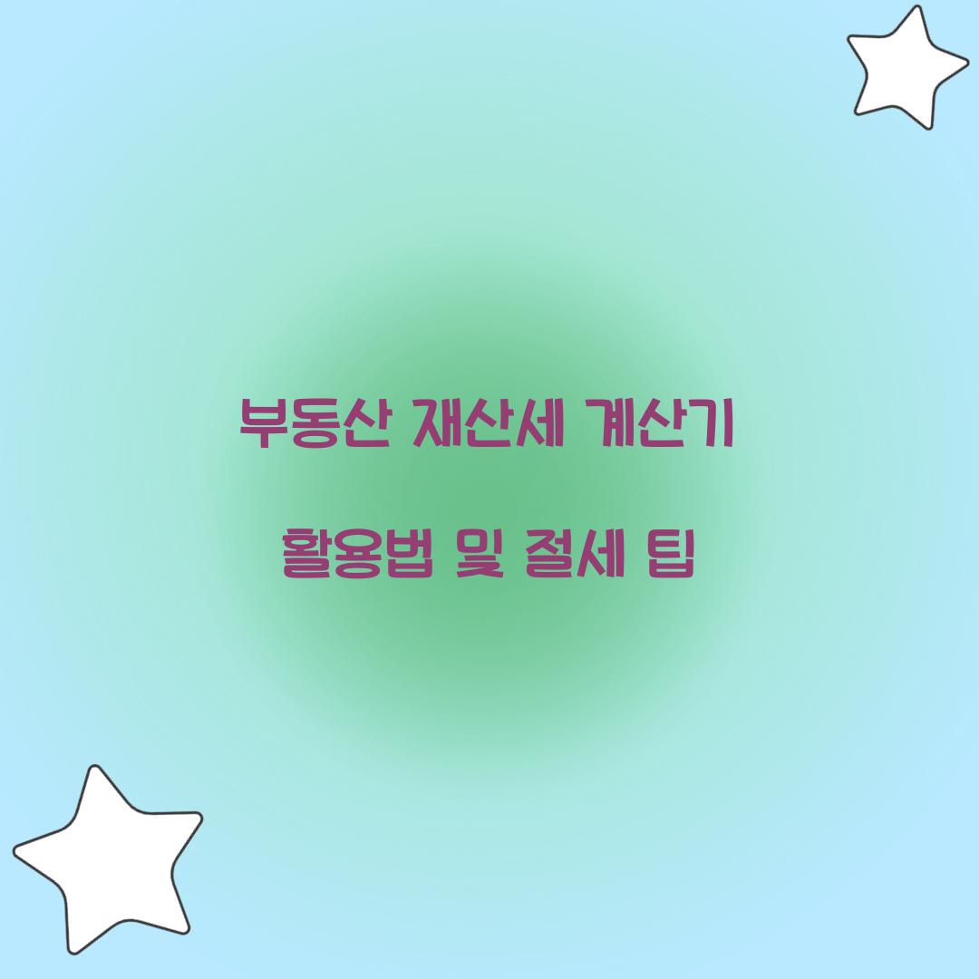 부동산 재산세 계산기