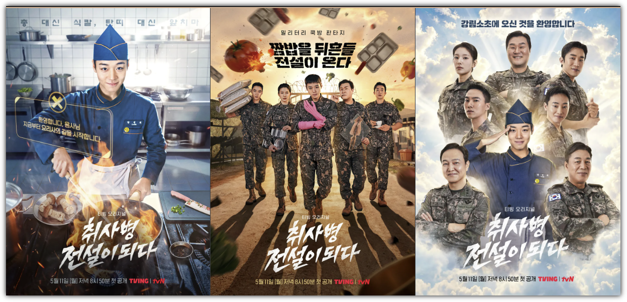 취사병 전설이 되다, 몇부작, 줄거리, 출연진, 원작, 웹툰, 시청률, 손익분기점, 다시보기, 재방송 편성표