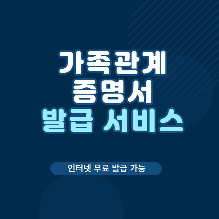 가족관계증명서발급