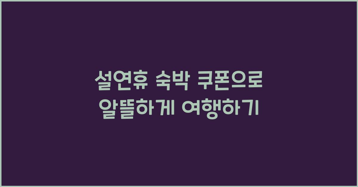 설연휴 숙박 쿠폰